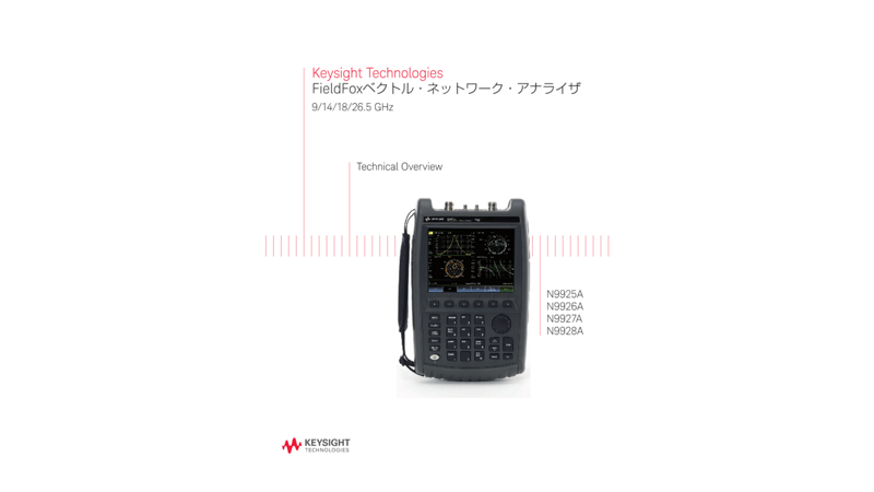 Keysight Technologies FieldFoxベクトル・ネットワーク・アナライザ